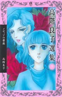 高階良子選集 9 メディアの薔薇 | 秋田書店