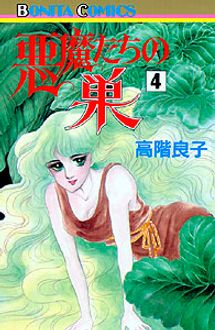 悪魔たちの巣 第4巻 | 秋田書店