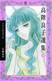高階良子選集18 ドリーム・ドーム | 秋田書店