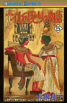 ナイルのほとりの物語 第5巻 秋田書店