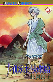 ナイルのほとりの物語 第6巻 秋田書店