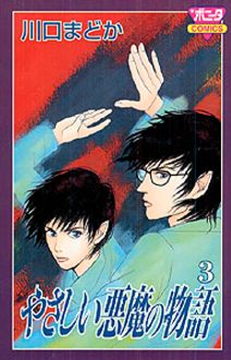 やさしい悪魔の物語 第3巻 秋田書店