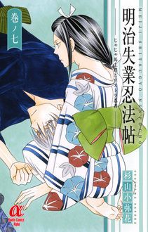 明治失業忍法帖 じゃじゃ馬主君とリストラ忍者 巻ノ七 秋田書店