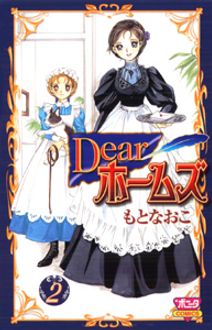 Dearホームズ 第2巻 秋田書店