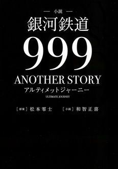 小説 銀河鉄道999 Another Story アルティメットジャーニー 秋田書店