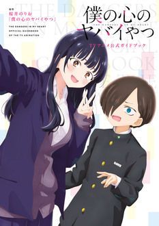 僕の心のヤバイやつ 【コミックス最新10巻4月8日発売! アニメ2期も好評 