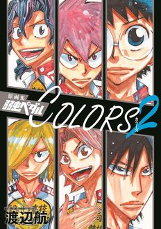 原画集 弱虫ペダル COLORS 2 | 秋田書店