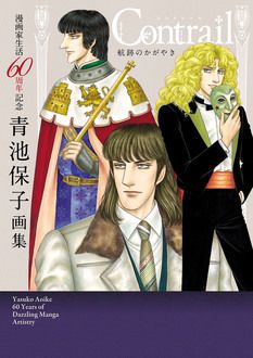 漫画家生活60周年記念青池保子画集 Contrail航跡のかがやき | 秋田書店