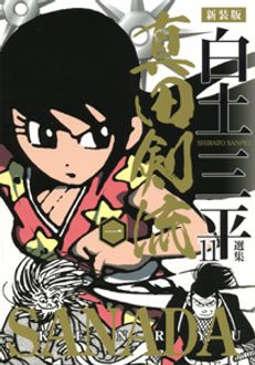 新装版 白土三平選集11 真田剣流 第一巻 | 秋田書店