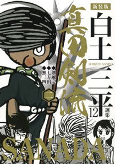 新装版 白土三平選集12 真田剣流 第二巻 | 秋田書店