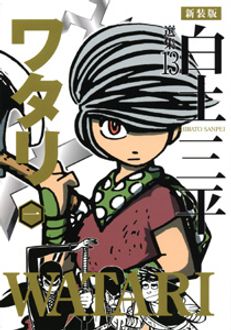 新装版 白土三平選集13 ワタリ 第一巻 秋田書店