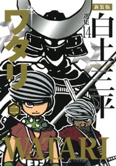 新装版 白土三平選集14 ワタリ 第二巻 秋田書店