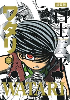 新装版 白土三平選集15 ワタリ 秋田書店