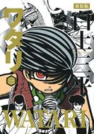 新装版 白土三平選集 | 秋田書店