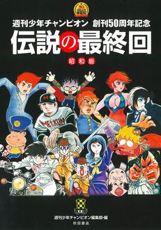 週刊少年チャンピオン 創刊50周年記念 伝説の最終回 昭和版 | 秋田書店