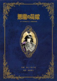 悪魔の花嫁 幻の未収録作品 秘蔵原画集 秋田書店