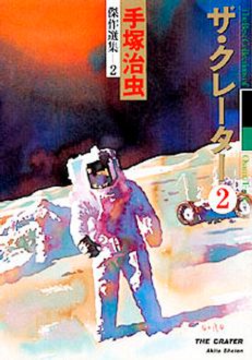 傑作選集 2 ザ クレーター 2 秋田書店
