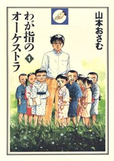 わが指のオーケストラ 第1巻 | 秋田書店