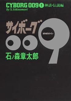 豪華版 サイボーグ009 第1巻 秋田書店