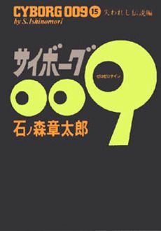 豪華版 サイボーグ009 第15巻 | 秋田書店