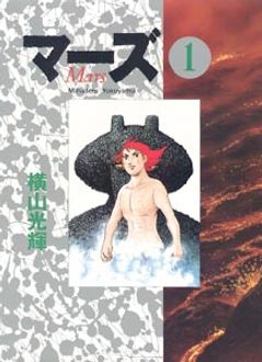 豪華版 マーズ 第1巻 | 秋田書店