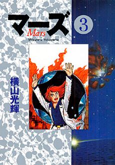 豪華版 マーズ 第3巻 | 秋田書店