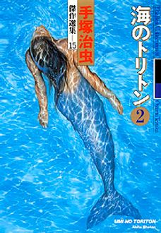 傑作選集（15） 海のトリトン （2） | 秋田書店