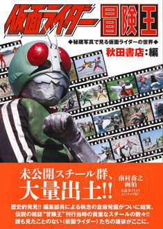 仮面ライダー冒険王 | 秋田書店