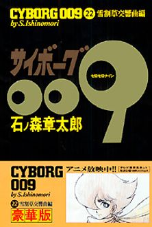 豪華版 サイボーグ009 第22巻 | 秋田書店