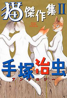 手塚治虫アンソロジー 猫傑作集ii 秋田書店