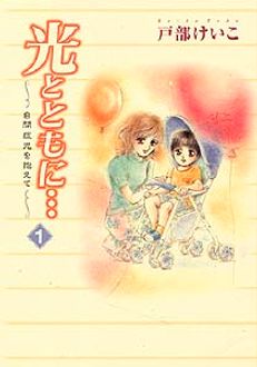 光とともに…～自閉症児を抱えて～ 第1巻 | 秋田書店