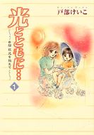 光とともに…～自閉症児を抱えて～ 第2巻 | 秋田書店