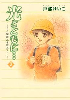 光とともに…～自閉症児を抱えて～ 第2巻 | 秋田書店