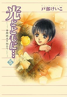 光とともに…～自閉症児を抱えて～ 第5巻 | 秋田書店