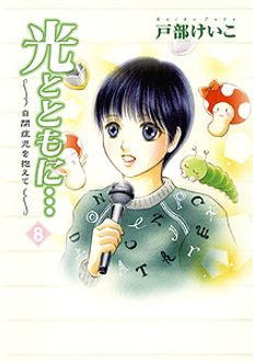 光とともに…～自閉症児を抱えて～ 第8巻 | 秋田書店