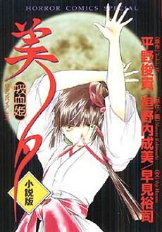 吸血姫美夕 小説版 | 秋田書店