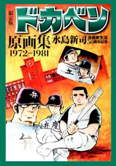 水島新司漫画家生活50周年記念 限定版ドカベン原画集 | 秋田書店