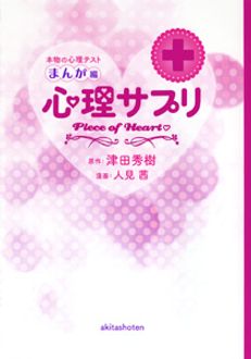 本物の心理テスト まんが編 心理サプリ | 秋田書店