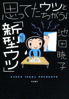 思ってたウツと違う 新型ウツ うちの夫の場合 秋田書店