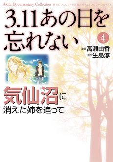 3.11 あの日を忘れない(4) ～気仙沼に消えた姉を追って～ | 秋田書店