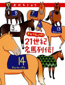 おがわじゅり的21世紀名馬列伝 1鞍目 | おがわじゅり