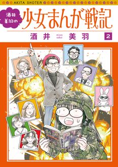 酒井美羽の少女まんが戦記
 第2巻
 
            2024年5月16
          日発売