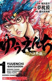 小説 ゆうえんち バキ外伝 第1巻 秋田書店