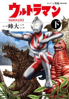 ウルトラマン 最終決定版 下 | 秋田書店