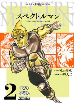 スペクトルマン 冒険王 週刊少年チャンピオン版 第2巻 秋田書店