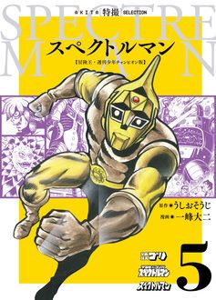 スペクトルマン 冒険王・週刊少年チャンピオン版 第5巻 | 秋田書店