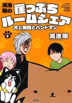 崖っぷちルームシェア 秋田書店