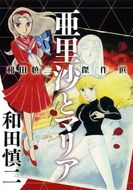 和田慎二傑作選 あさぎ色の伝説 試衛館の鷹 | 秋田書店