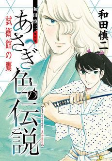 和田慎二傑作選 あさぎ色の伝説 試衛館の鷹 | 秋田書店