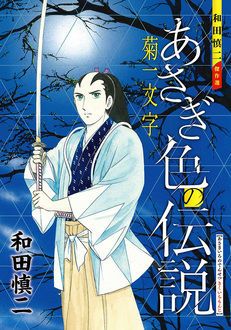 和田慎二傑作選 あさぎ色の伝説 菊一文字 | 秋田書店